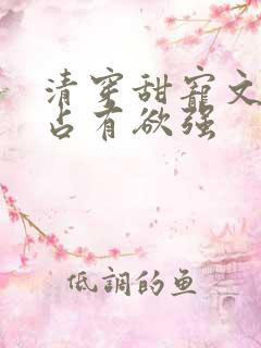 清穿甜宠文男主占有欲强