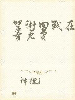 咒术回战在哪里看免费