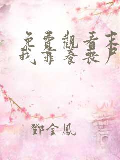 免费观看末世:我靠养丧尸横行末世