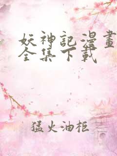 妖神记漫画免费全集下载