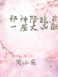 邪神降临,我有一座大凶狱