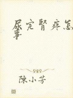 尿完肾疼怎么回事