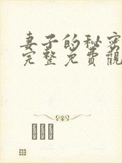 妻子的秘密韩剧完整免费观看