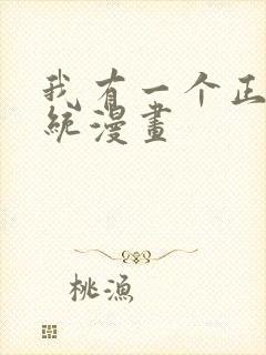 我有一个正经系统漫画