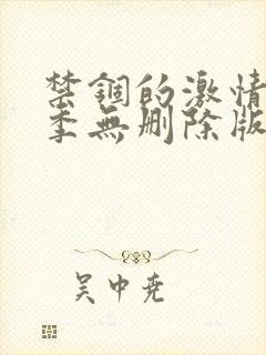 禁锢的激情第一季无删除版