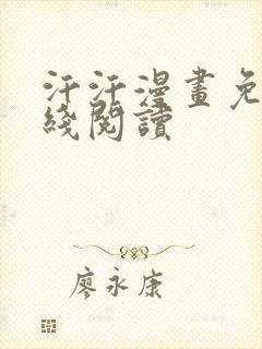 汗汗漫画免费在线阅读