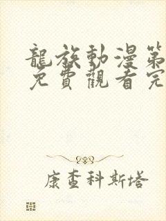 龙族动漫第二季免费观看完整第七集