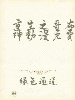 重生之哥布林之神动漫免费观看