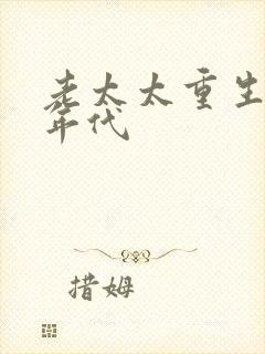 老太太重生七零年代