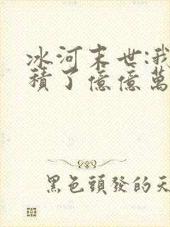 冰河末世:我囤积了亿亿万物资阅读app