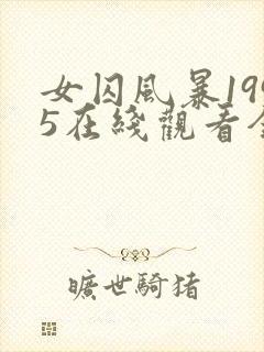 女囚风暴1995在线观看全集免费播放