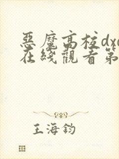 恶魔高校dxd在线观看第二季