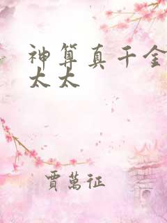 神算真千金,傅太太