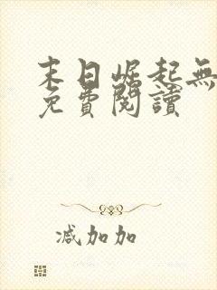 末日崛起无弹窗免费阅读