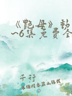 《艳母》动漫1~6集免费全集在线观