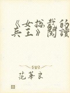 《女总裁的全能兵王》阅读全文