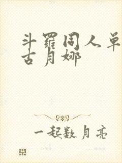 斗罗同人单女主古月娜