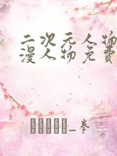 二次元人物桶动漫人物免费动漫