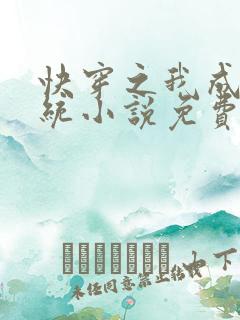 快穿之我成了系统小说免费阅读txt下载