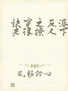 快穿之反派白月光很撩人下载