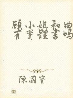 顾小姐和曲小姐有实体书吗