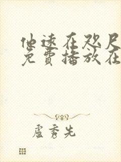 他远在咫尺短剧免费播放在线观看全集