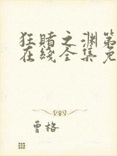 狂赌之渊第二季在线全集免费观看