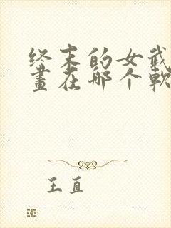 终末的女武神漫画在哪个软件看