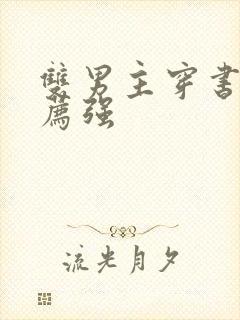 双男主穿书文推荐强