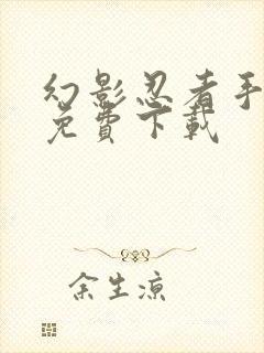 幻影忍者手机版免费下载