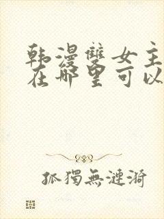 韩漫双女主漫画在哪里可以看