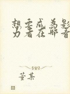 想要成为影之实力者在哪看