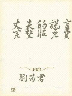 丈夫的谎言全集完整版免费观看