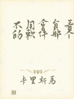 不用会员看动漫的软件哪个最好