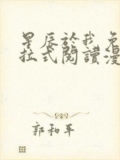 星辰于我免费下拉式阅读漫画