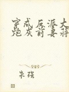 穿成反派大佬的炮灰前妻蒋年年