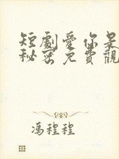 短剧爱你是我的秘密免费观看