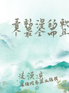 看动漫的软件哪个最全而且免费