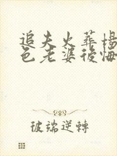 追夫火葬场,绝色老婆后悔了小说