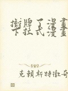 摊牌了漫画免费下拉式漫画老版本