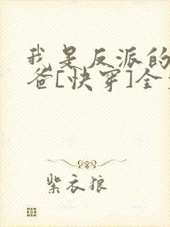 我是反派的好爸爸[快穿]全文阅读