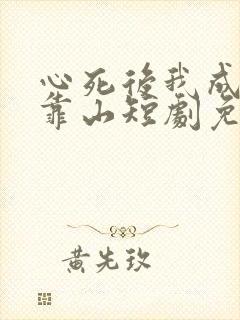 心死后我成女儿靠山短剧免费观看