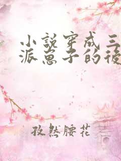 小说穿成三个反派崽子的后娘怎么办阅读