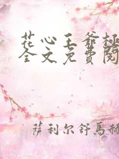 花心王爷极品妃全文免费阅读