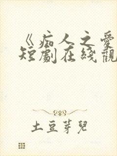 《痴人之爱》的短剧在线观看