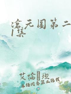 沧元图第二季31集