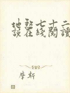 地煞七十二变小说在线阅读