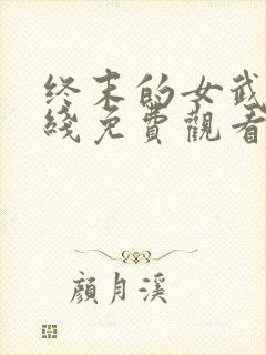 终末的女武神在线免费观看