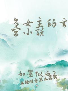 多女主的玄幻后宫小说