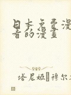 日本免费漫画好看的漫画